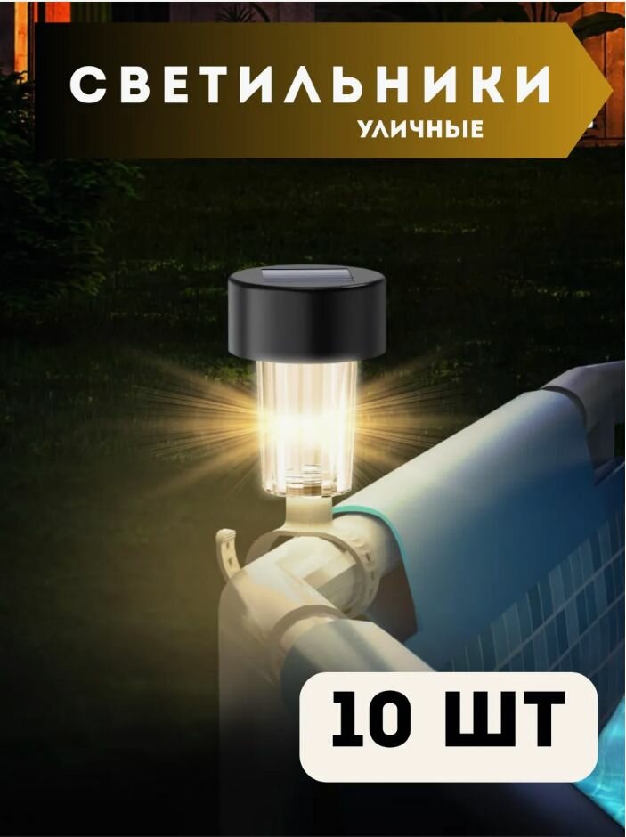 Солнечные светодиодные фонари для бассейна подходящие для украшения наземного ограждения ночные светильники 10 шт.