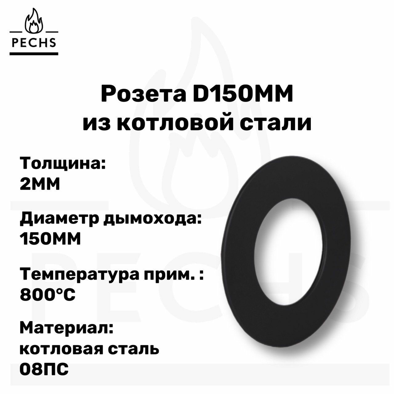 Розета из котловой стали D150
