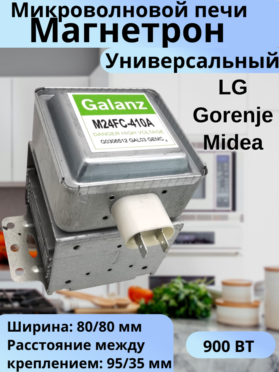 Универсальный магнетрон 900 Вт для микроволновок LG/ Gorenje/ Midea 318818 (M24FC-410A, 2M219J, 2M246-050GF, 297565)