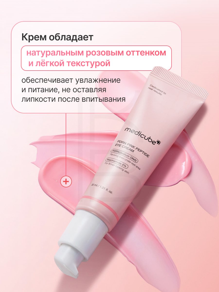 Крем для глаз с пептидами | Medicube PDRN Pink Peptide Eye Cream 30ml — фото 1