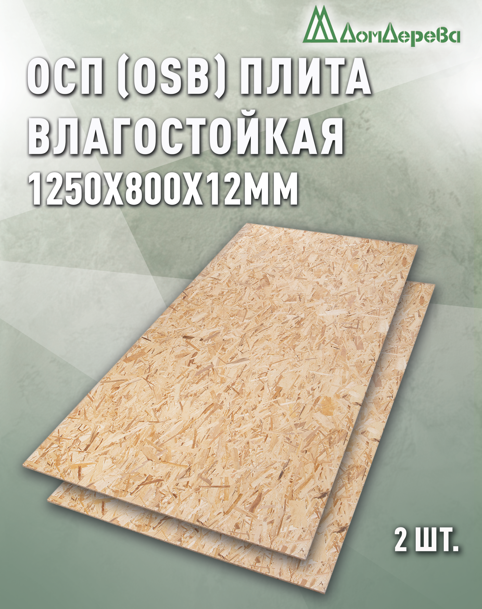 ОСП (OSB 3) Дом Дерева плита влагостойкая 1250x800x12мм 2 штуки