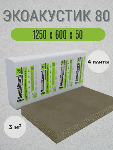 Изображение товара Плита звукопоглощающая минеральная SoundGuard ЭкоАкустик 80 (50мм) 3 м²