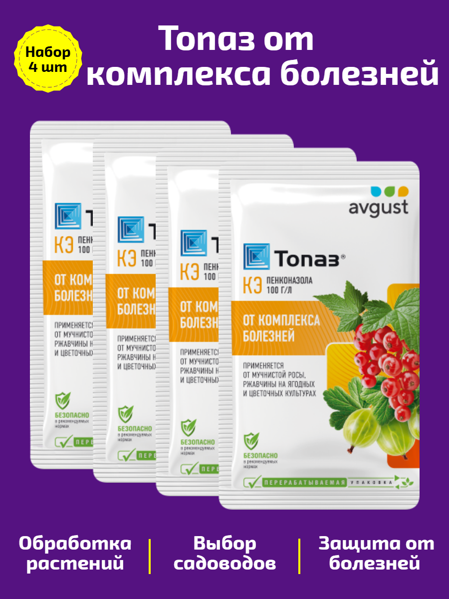 «Топаз» высокоэффективный препарат от мучнистой росы и ржавчины. Набор 4 шт.