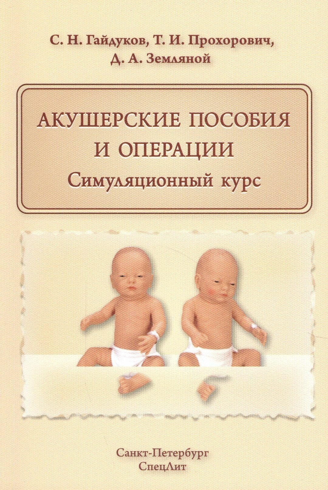 Акушерские пособия и операции. Симуляционный курс