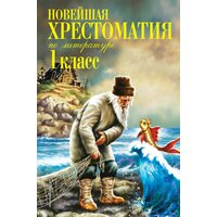 Новейшая хрестоматия по литературе. 1 класс. 6-е изд, испр. и доп.