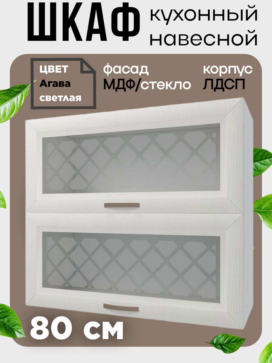 Шкаф навесной кухонный горизонтальный со стеклом Агава ширина 80 см цвет Лиственница светлая