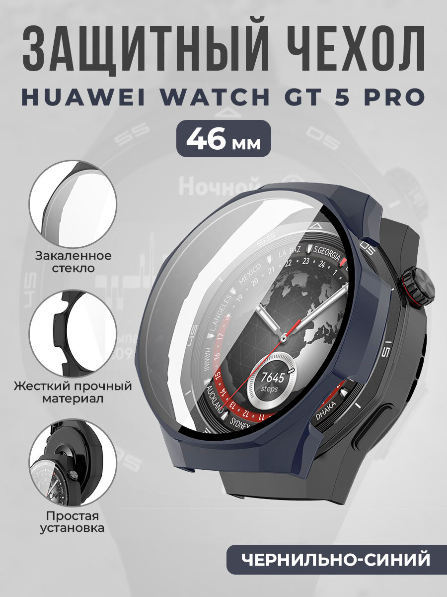 Защитный чехол со стеклом для Huawei Watch GT 5 Pro 46 мм, чернильно-синий