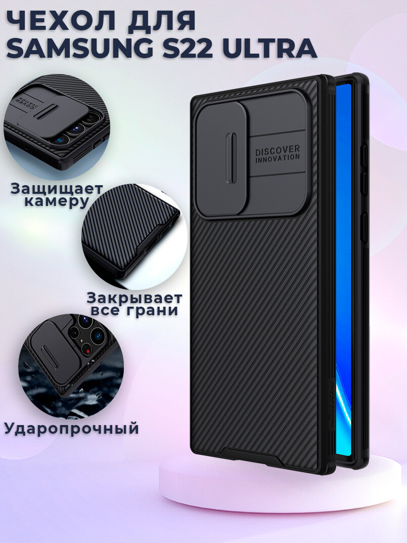 Чехол для Samsung S22 Ultra Nillkin противоударный, с защитой камеры, черный