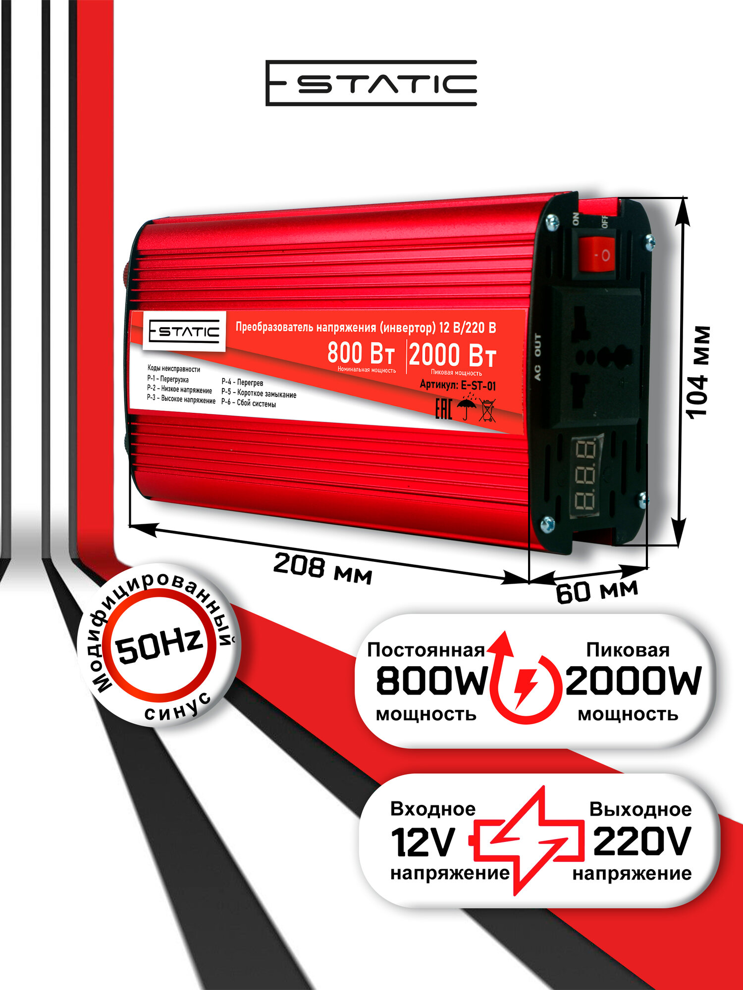 Инвертор автомобильный 12-220В, тм E-Static, 2000 Вт (постоянная нагрузка до 800 Вт), цифровой дисплей — фото 1
