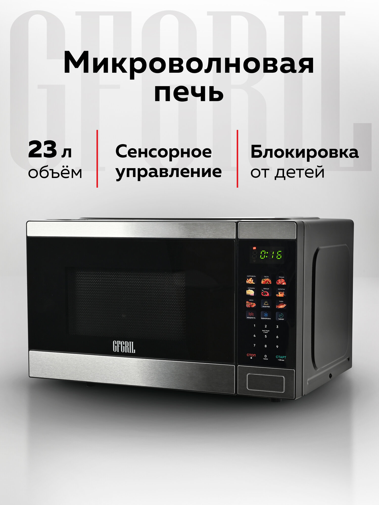 Микроволновая печь GFGRIL 