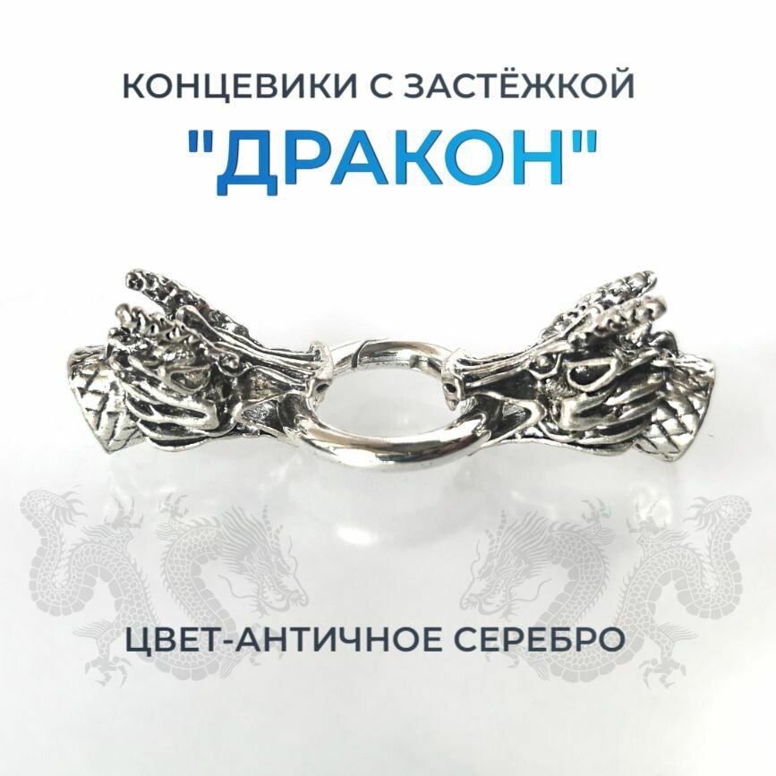 Концевики в форме головы дракона с застежкой "пружинное кольцо" для браслета из кожи или бисера, античное серебро- 1 комплект