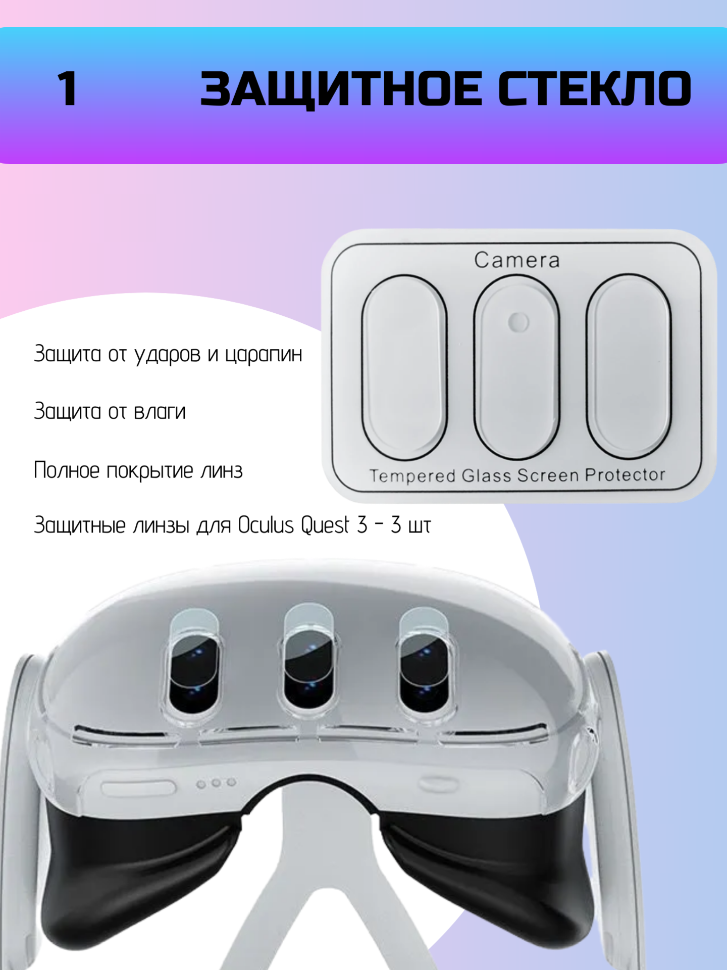 Набор защиты для Oculus Quest 3, VR, 4 предмета, стекла для камер, носовая накладка, защита линз, кисть для чистки — фото 1