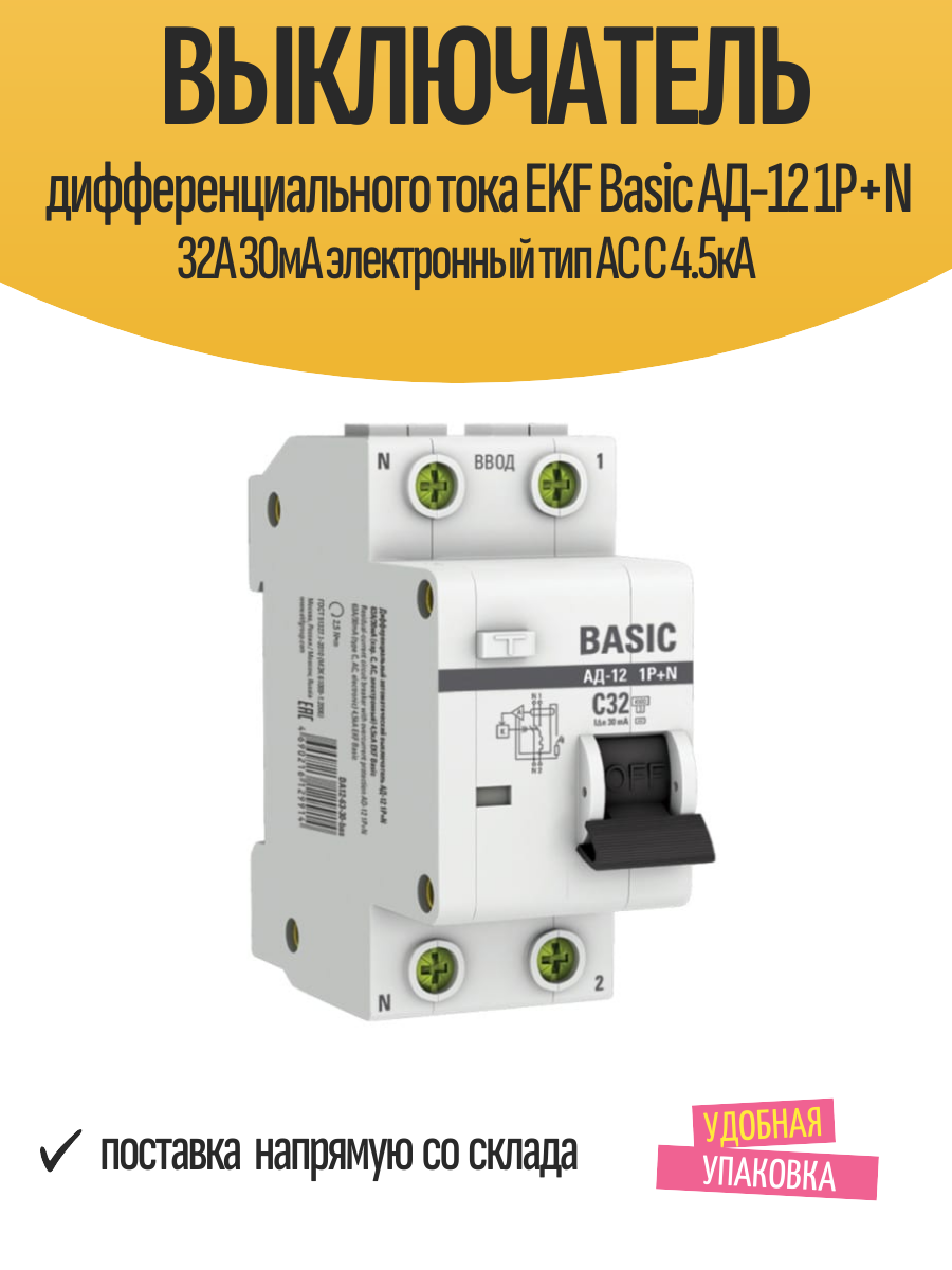 Выключатель дифференциального тока EKF Basic АД-12 1P+N 32А 30мА электронный тип АС C 4.5кА