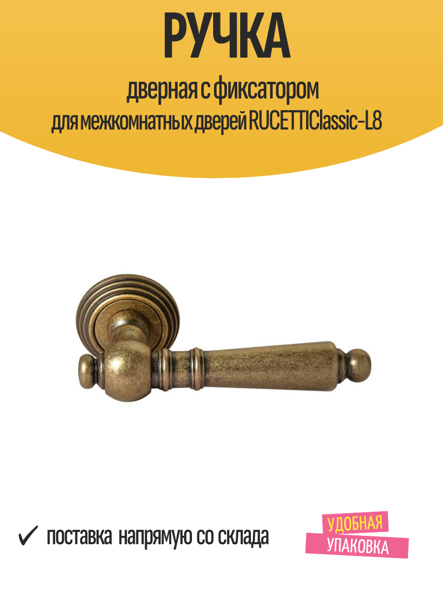 Ручка дверная с фиксатором для межкомнатных дверей RUCETTIClassic-L8