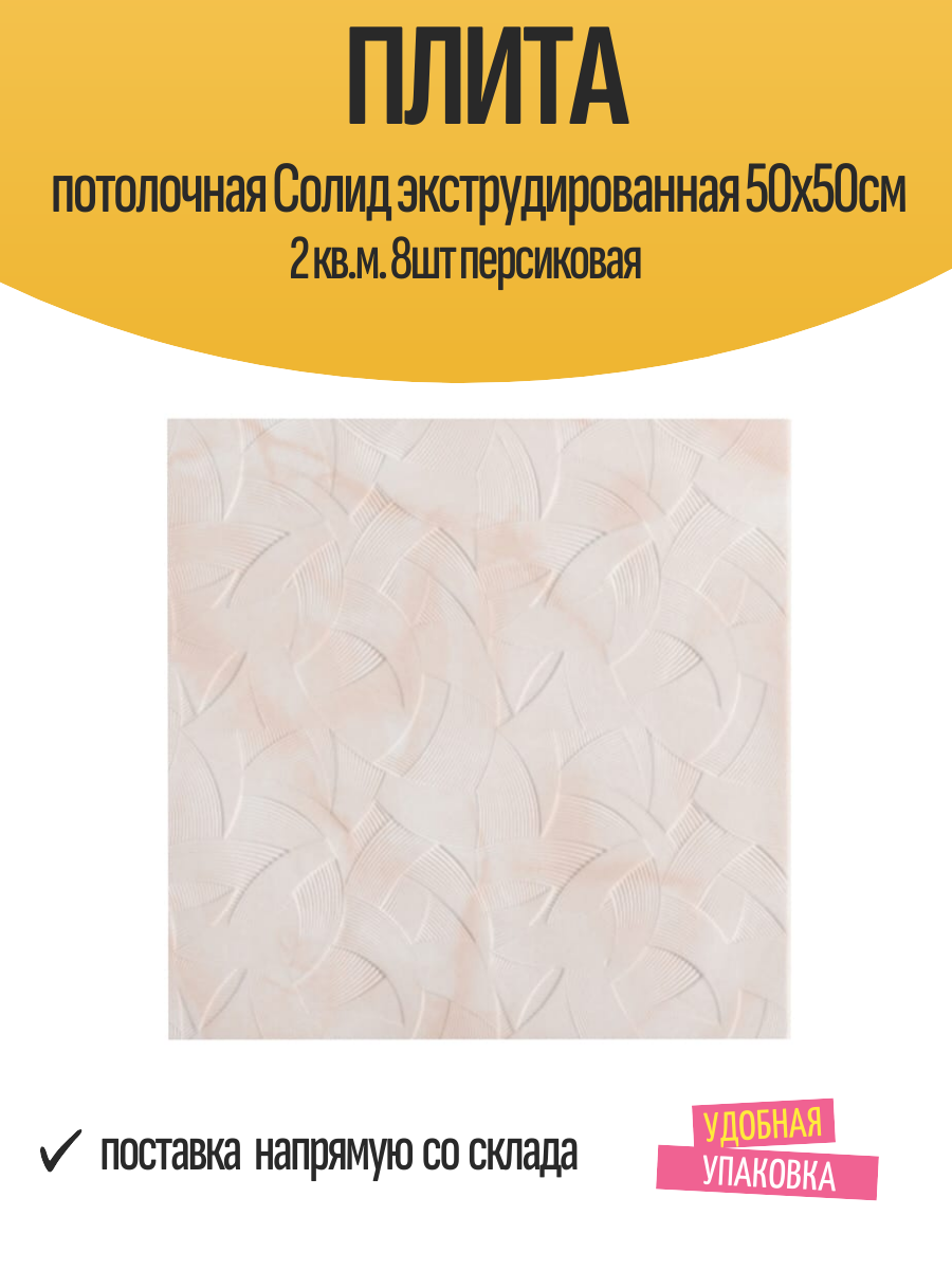 Плита потолочная Cолид экструдированная 50х50см 2 кв. м. 8шт персиковая арт. с2005