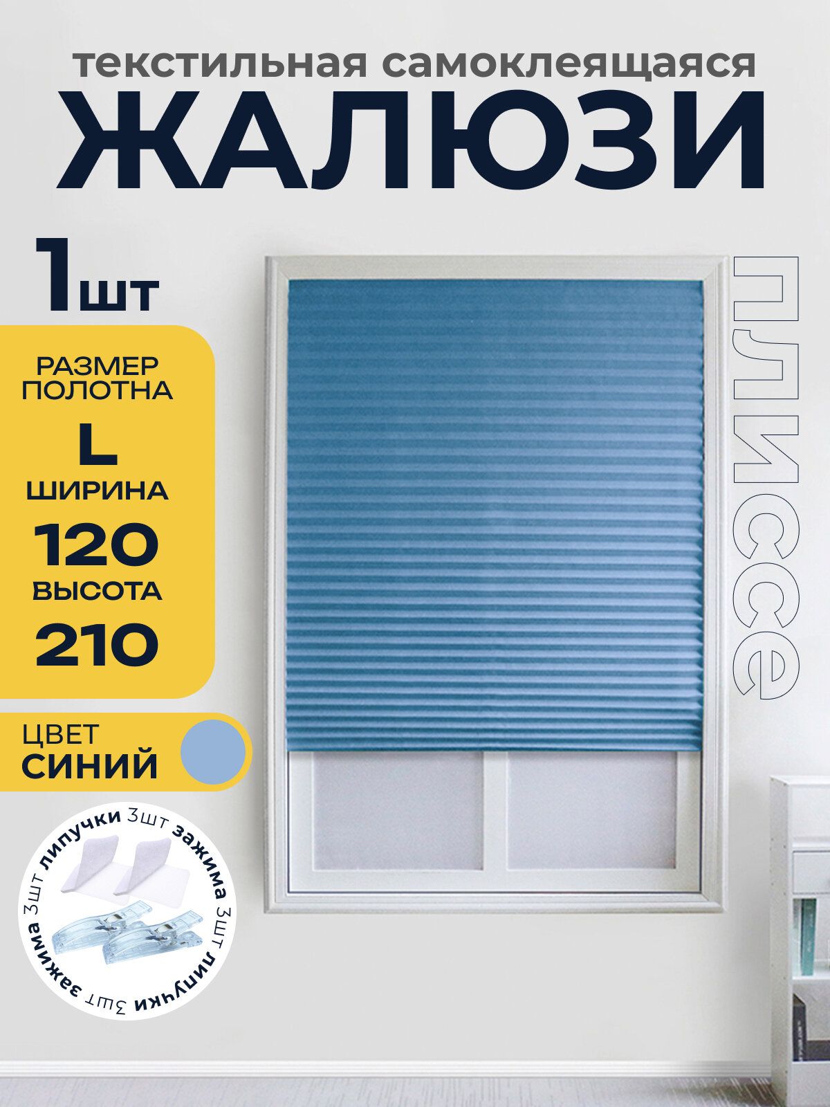 Жалюзи плиссе самоклеящиеся на липучке, Синий 120*210