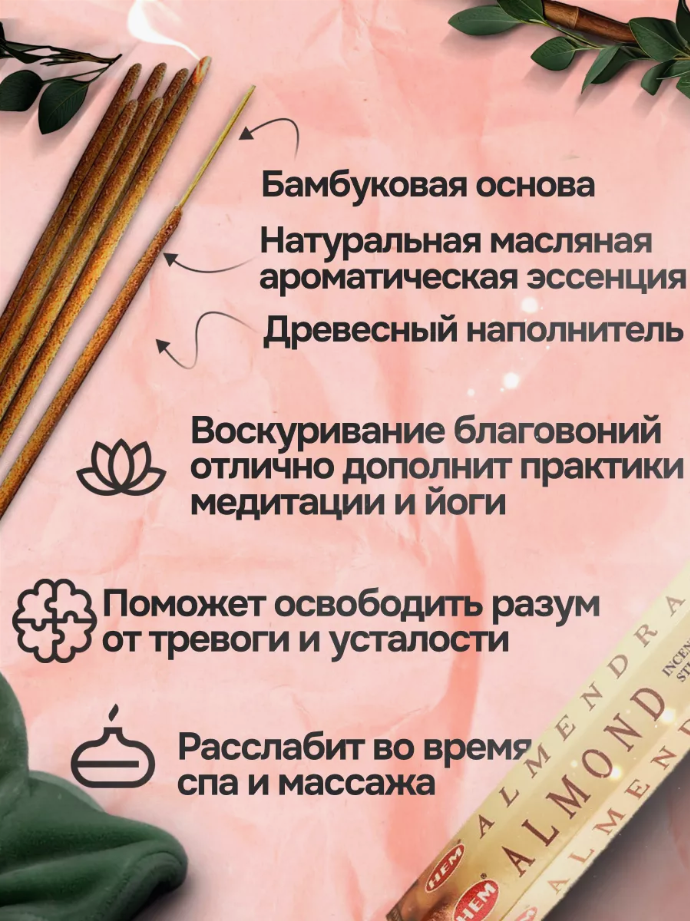 Благовония HEM Almond (миндаль) 20 палочек — фото 1
