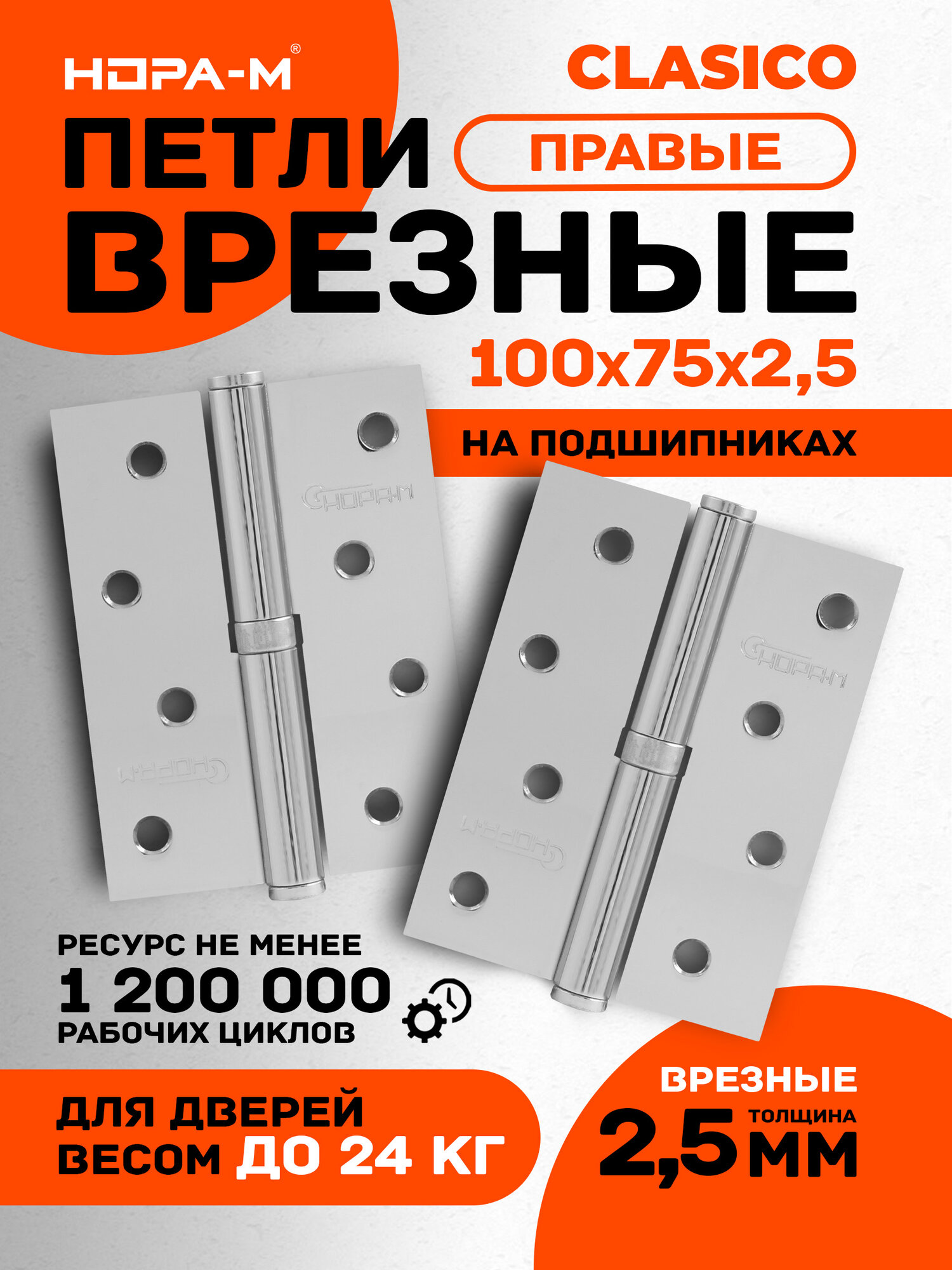 Петли дверные 2 шт. Нора-м 750-4", разъемные, правые, 100x75x2,5, хром