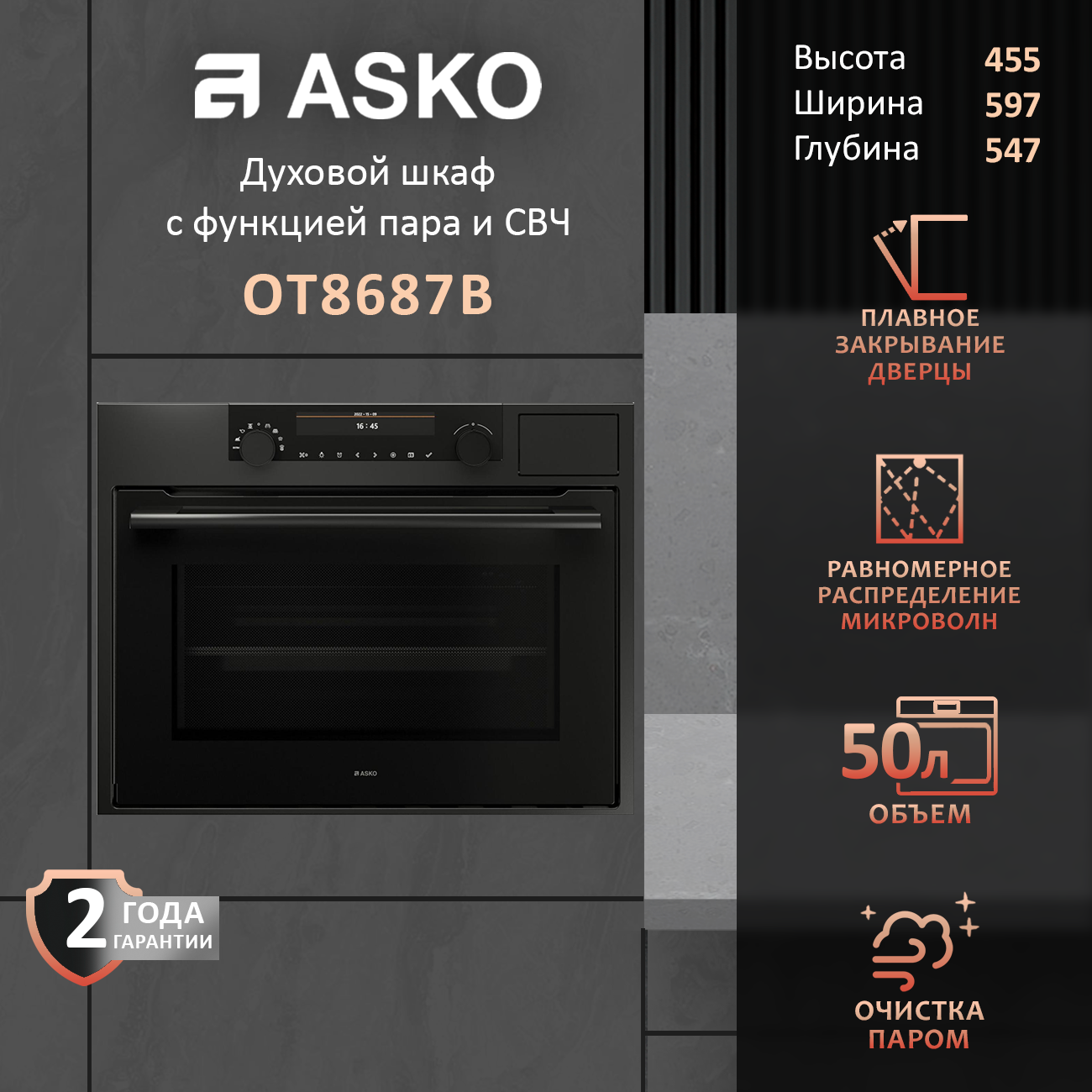 Электрический компактный духовой шкаф с паром и СВЧ Asko CRAFT OCSM8487A1