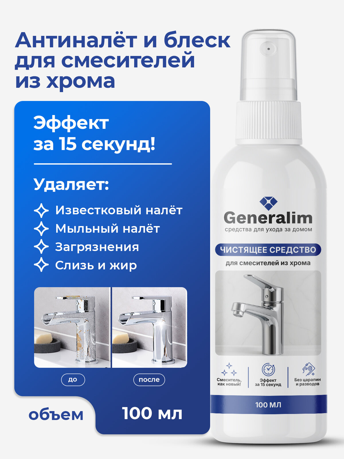 Средство моющее Generalim Антиналет, для кухни, ванной, жидкость, 100 мл
