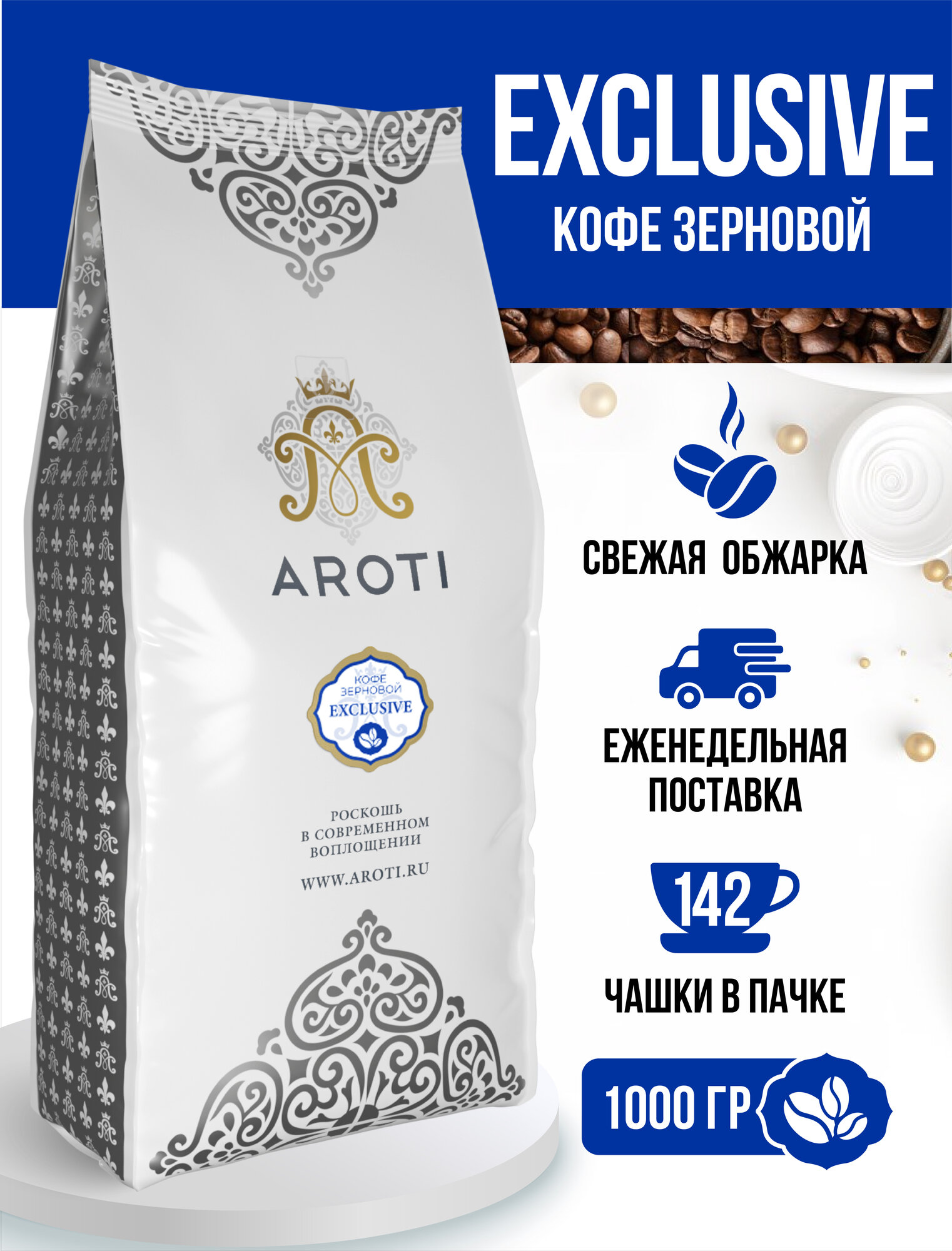Кофе жареный в зёрнах Exclusive, Aroti, арабика робуста, средняя обжарка, 1 кг