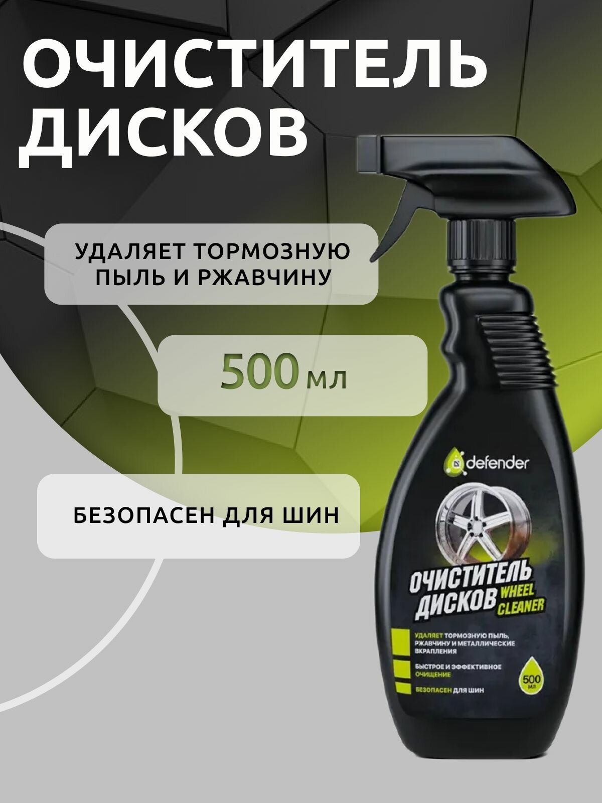Очиститель дисков Defender (триггер) 500мл