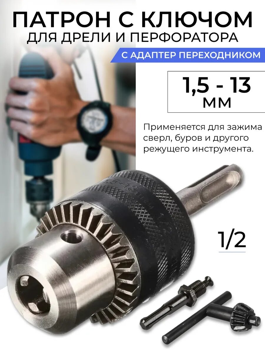 Патрон для дрели с ключом