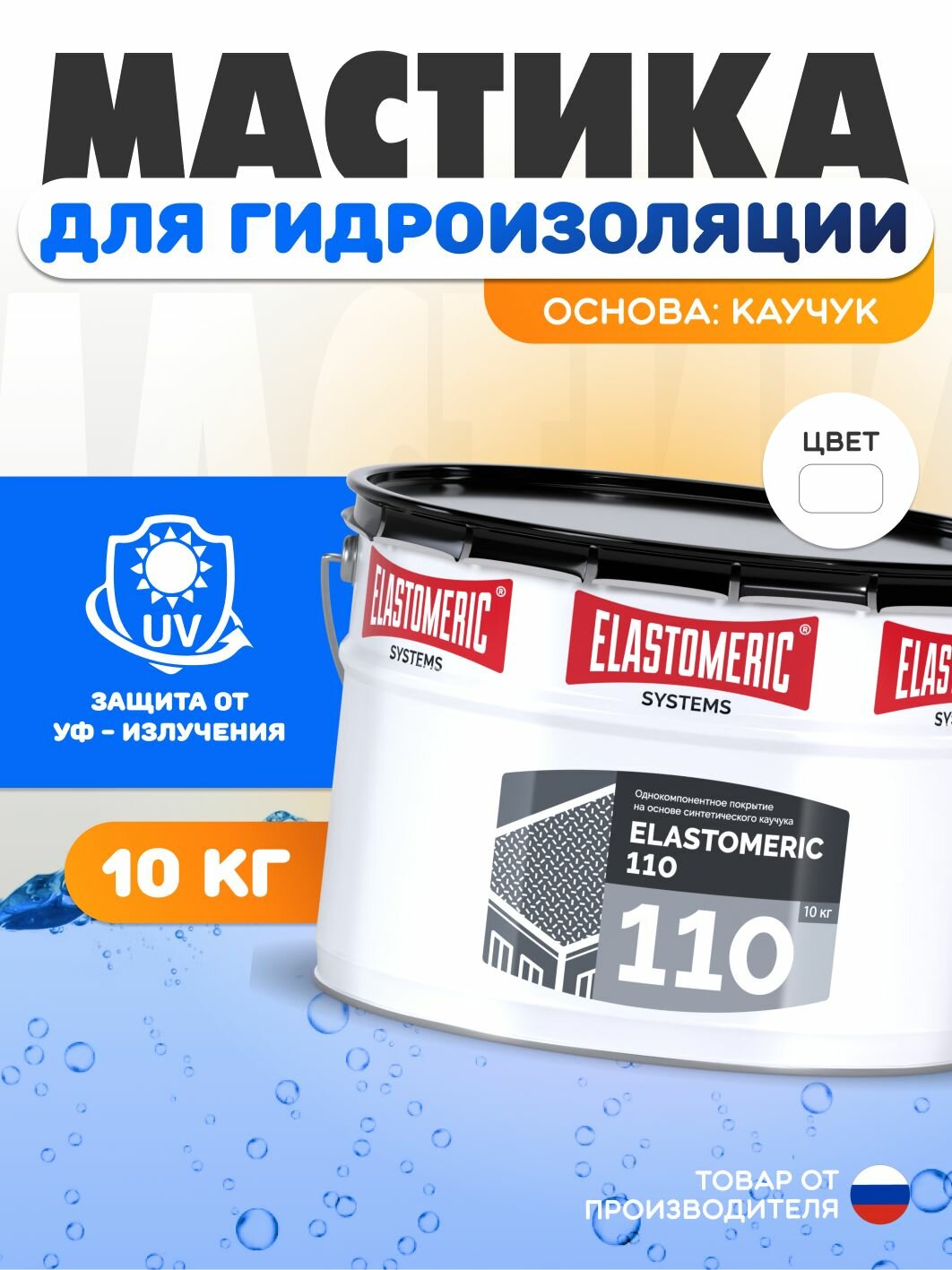 Гидроизоляция для бетона, фундамента и плоской кровли ELASTOMERIC 110 мастика гидроизоляционная однокомпонентная - жидкая резина для кровли базовый слой