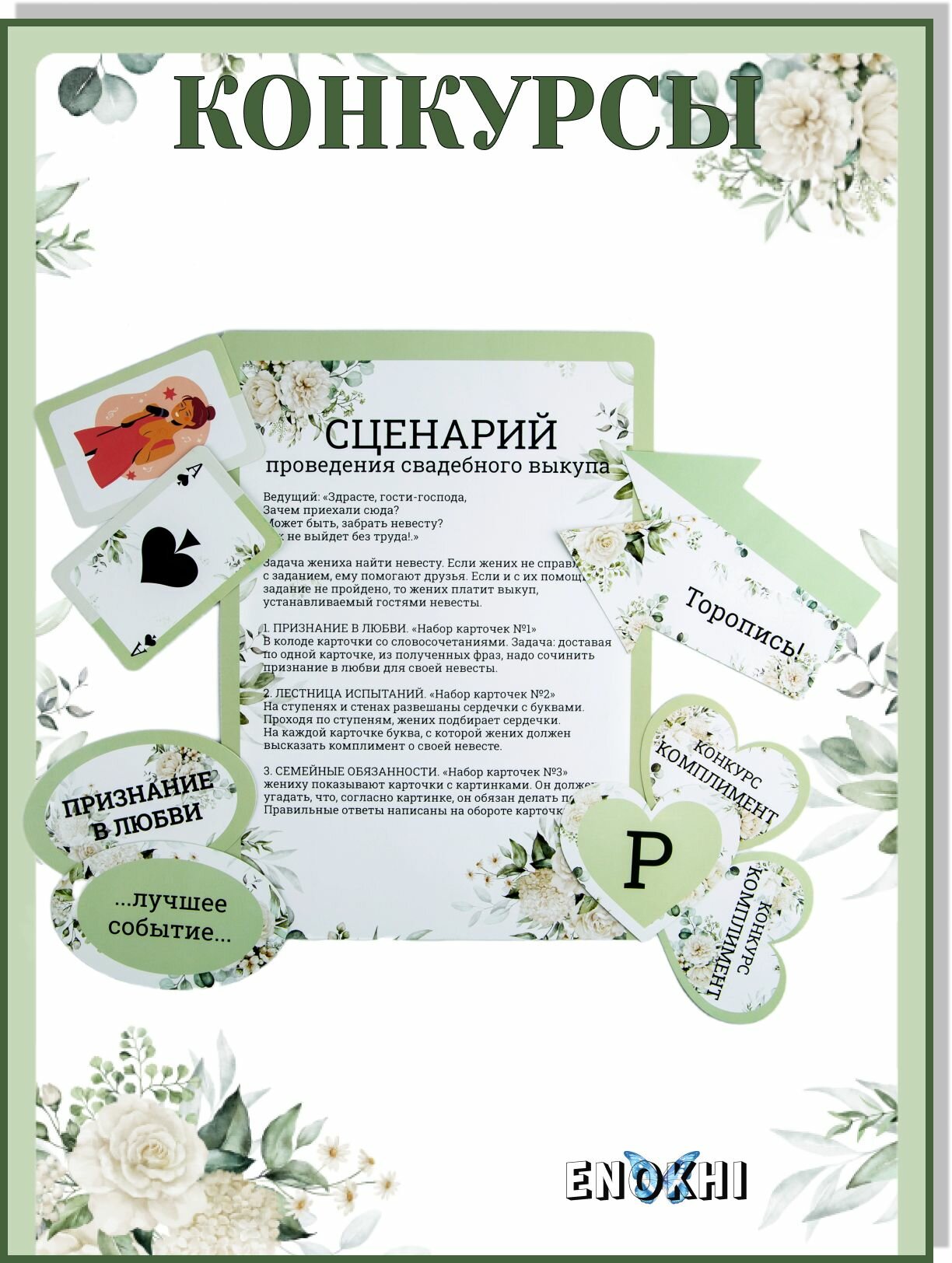 Набор для свадебного выкупа ENOKHI, 57 элементов, светло-зелёный — фото 1