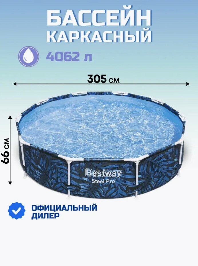 Бассейн каркасный Steel Pro Bestway 305 см x 66 см 4062 л FrameLink System™