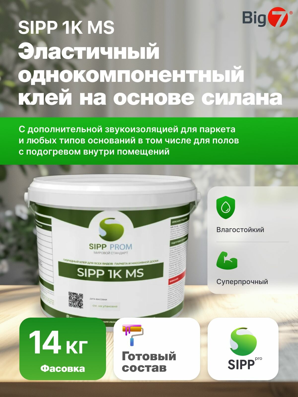 Однокомпонентный силановый клей для паркета SIPP 1K MS 16 кг