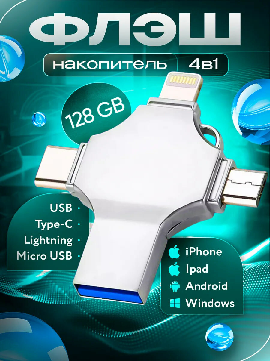 4 в 1 USB флешка – для iPhone, Android, Type-C и Micro-USB высокая скорость