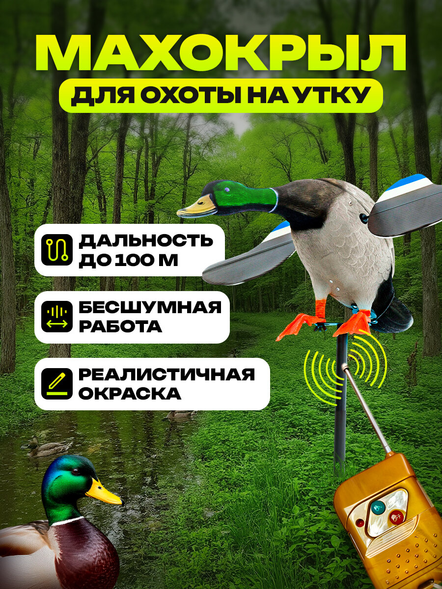 Махокрыл для охоты электрический селезень утки кряквы