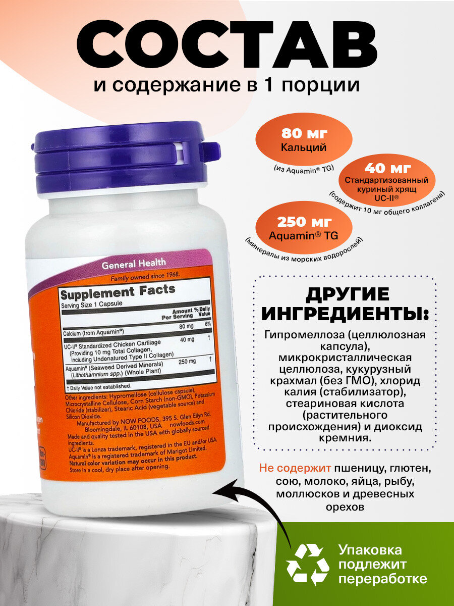 NOW UC-II, Коллаген 2 типа неденатурированный, 60 капсул, для суставов и связок, для хрящей, для спорта — фото 1