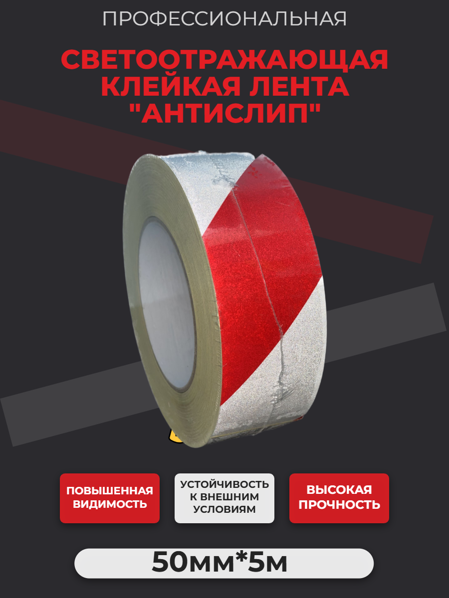 Светоотражающая самоклеящаяся маркировочная лента для столбиков забора ворот красно-белая50мм*5м