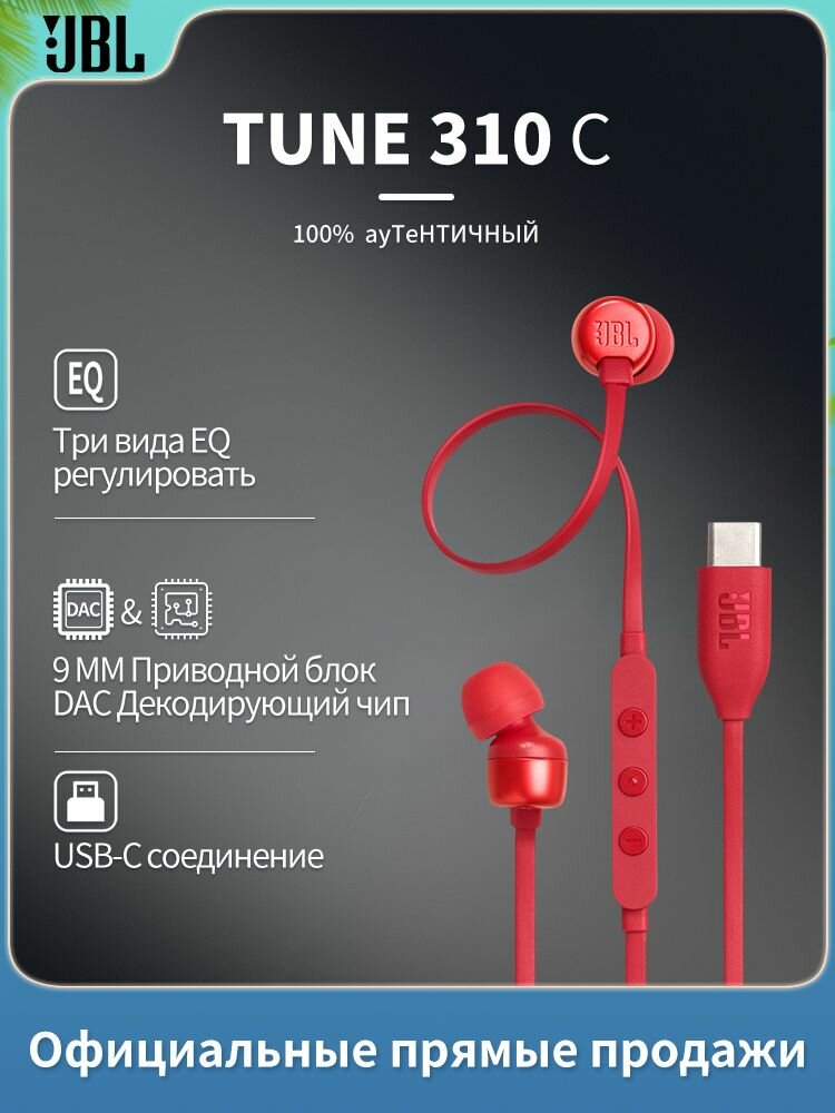 JBL TUNE 310C Кабельные наушники Type - C можно использовать в телефонах