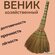 Натуральный веник сорго 62 см, хорошей связки прочный и легкий в ...
