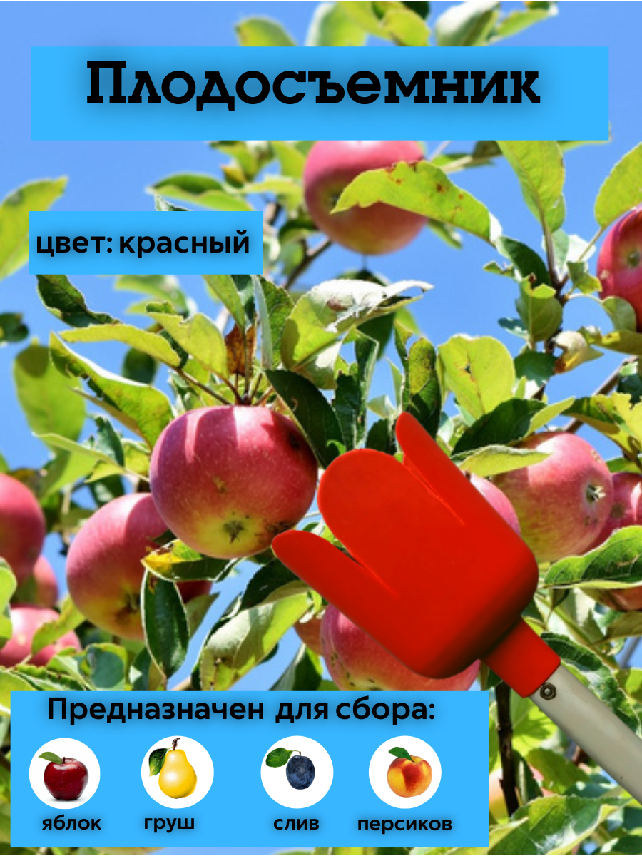 Плодосъемник (плодосборник) 135х175 см