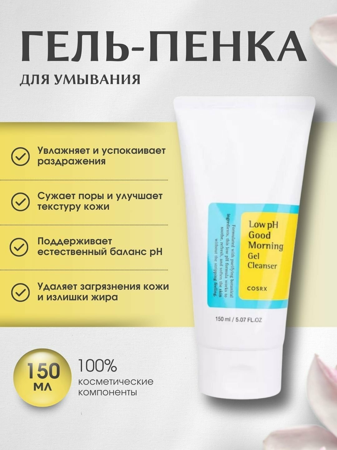 Мягкий гель для умывания COSRX Low pH Good Morning Gel Cleanser, 150 мл