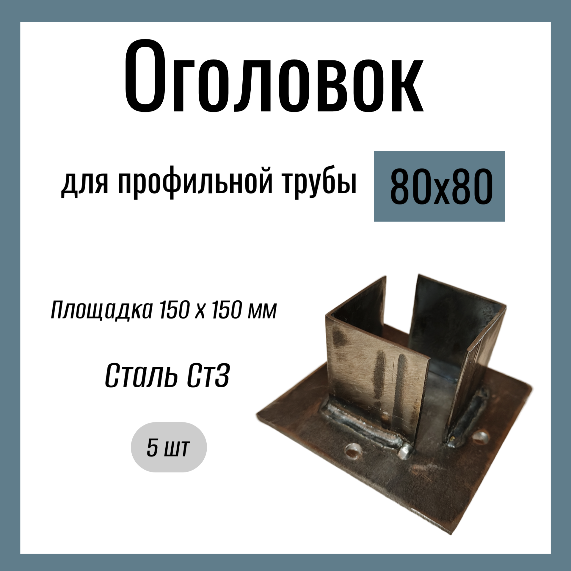 Оголовок для профильной трубы 80х80мм  Стандартный площадка 150х150 мм  Сталь Ст3. (5 шт)