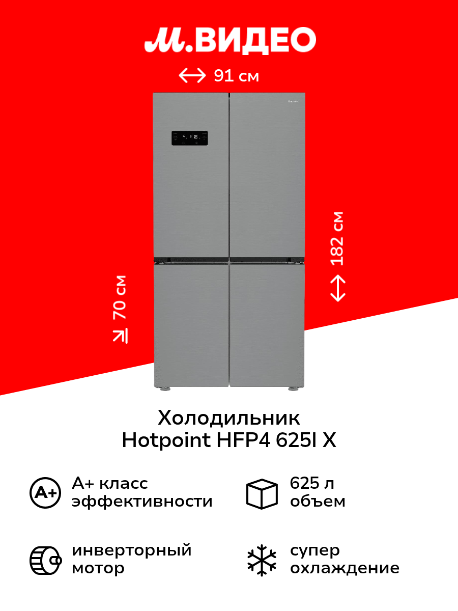 Холодильник многодверный Hotpoint HFP4 625I X