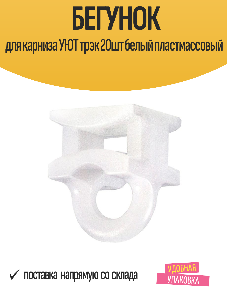 Бегунок для карниза УЮТ трэк 20шт белый пластмассовый арт.11.12то.0204