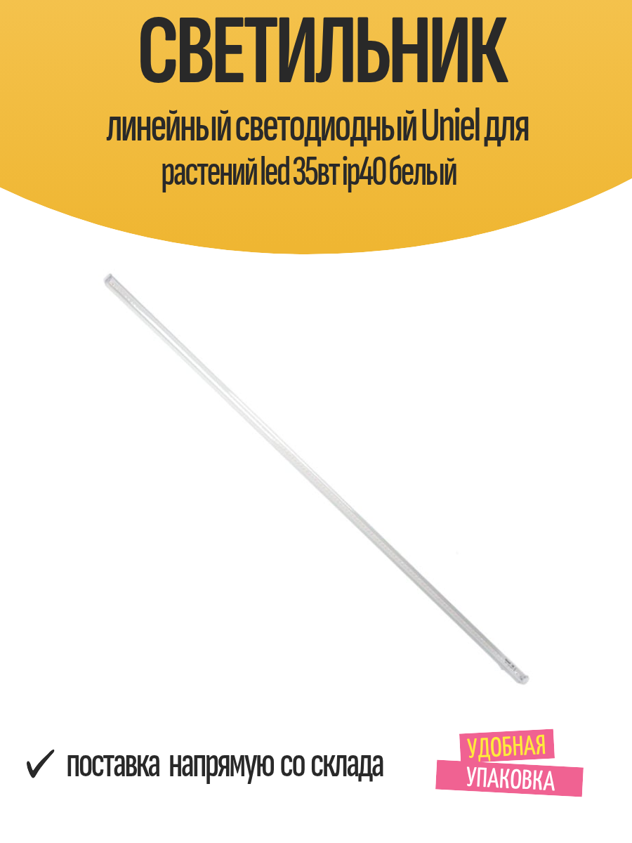Светильник линейный светодиодный Uniel для растений led 35вт ip40 белый