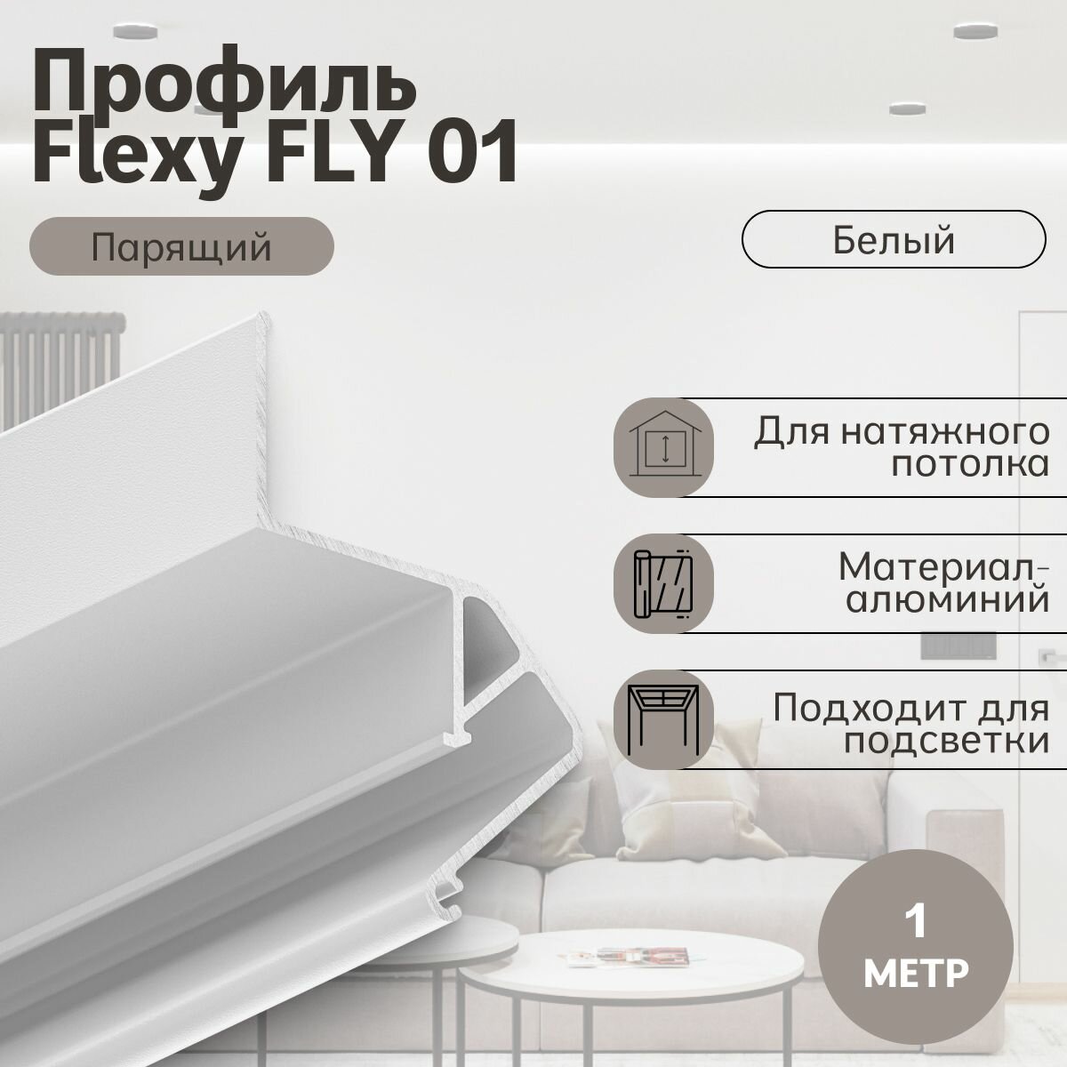 Профиль Flexy FLY 01 Парящий, белый (1м)