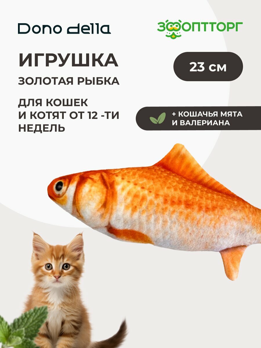 Dono Della игрушка Золотая рыбка с кошачьей мятой и валерианой для кошек 23 см.