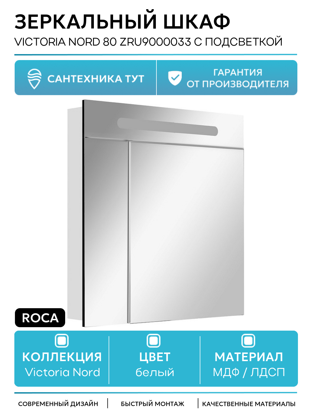 Зеркальный шкаф Roca Victoria Nord 80 ZRU9000033 с подсветкой Белый МДФ / ЛДСП белый с дверками