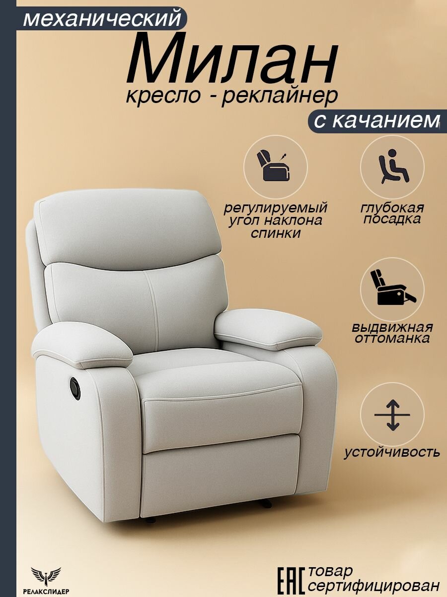 Кресло-реклайнер Милан - цвет: Бежевый