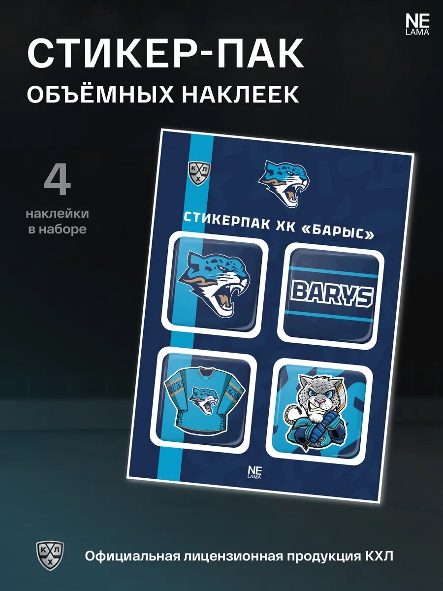 Стикерпак NELAMA ХК "Барыс", объёмные наклейки синие/бирюзовые