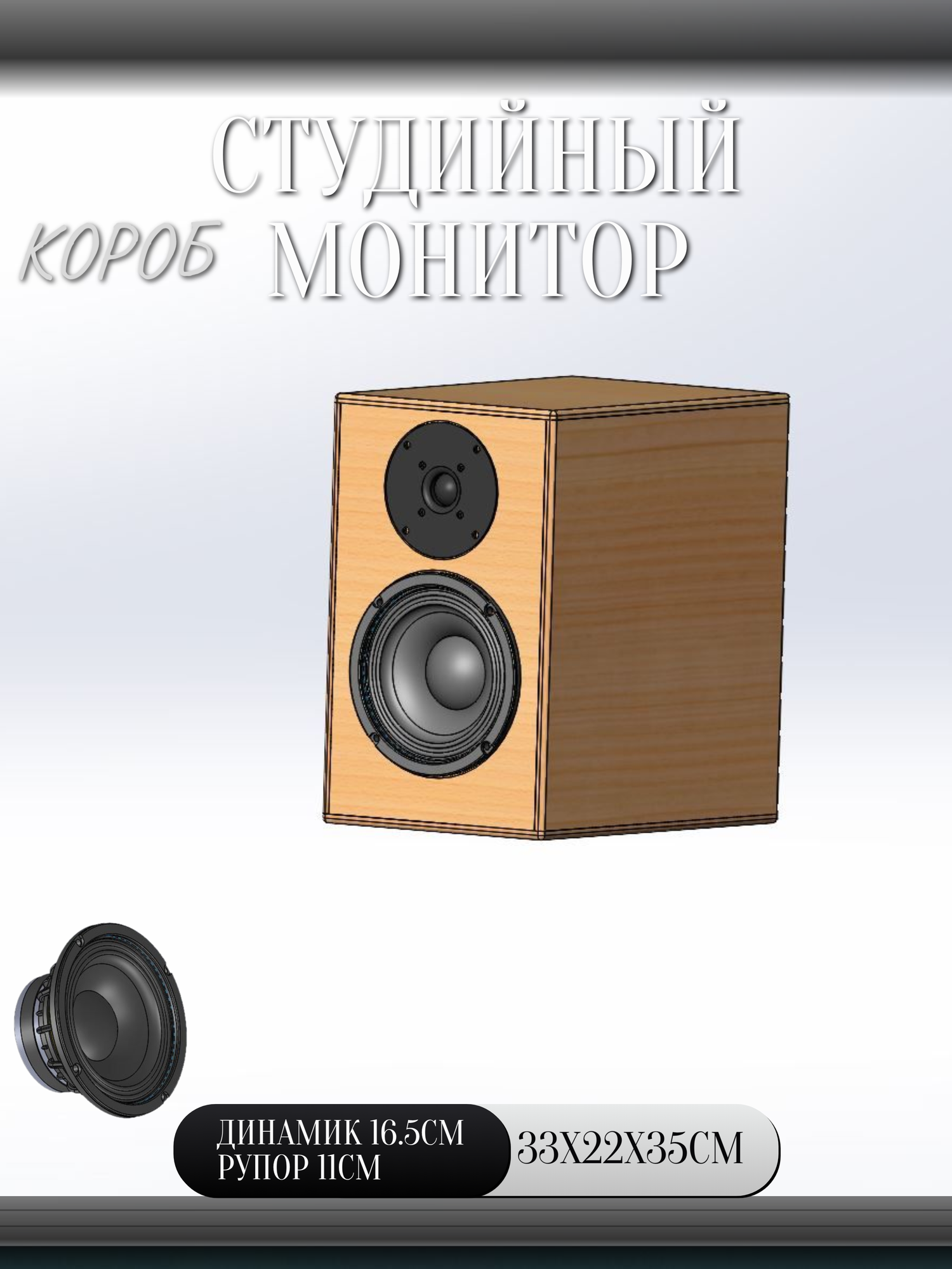 Студийный монитор_Короб для динамика 16.5см с отверстием под 11см. рупор