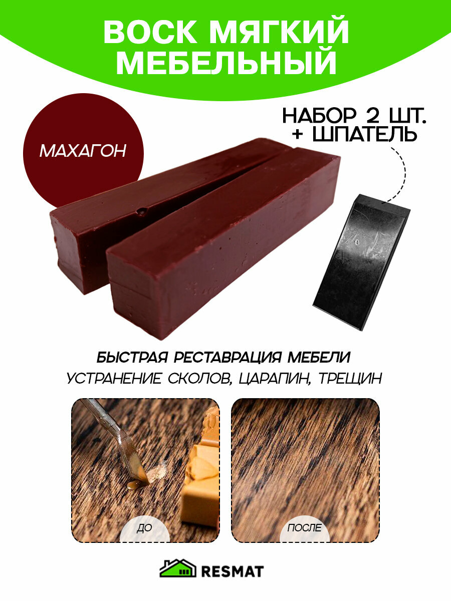 Воск мебельный Resmat для реставрации мебели и ламината 2 шт. со шпателем 